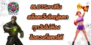 8LOTSคาสิโน-fix-color