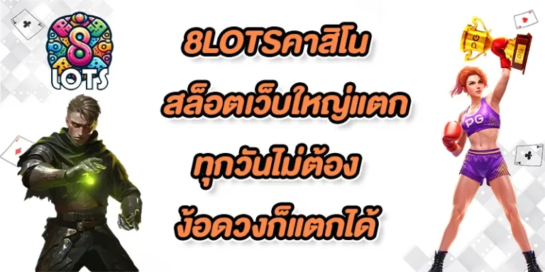 8LOTSคาสิโน-fix-color