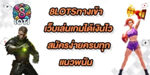 8LOTSทางเข้า-fix-color