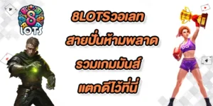 8LOTSวอเลท-fix-color