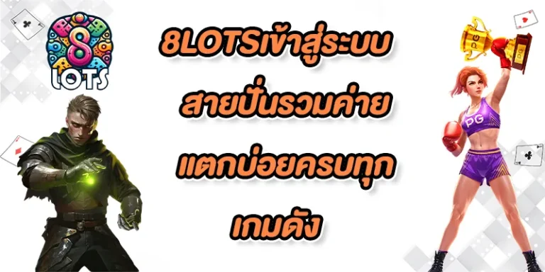8LOTSเข้าสู่ระบบ-fix-color