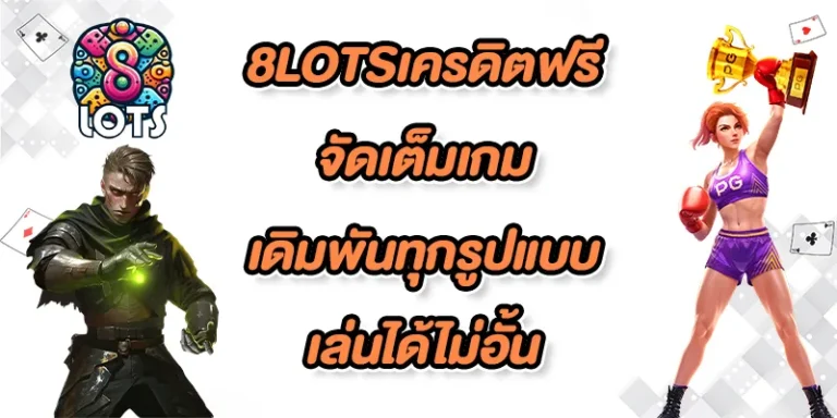 8LOTSเครดิตฟรี-fix-color