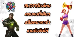 8LOTSโกงไหม-fix-color